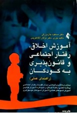 کتاب آموزش اخلاق، رفتار اجتماعی و قانون پذیری به کودکان (راهنمای عملی) اثر مسعود جان بزرگی و همکارانش